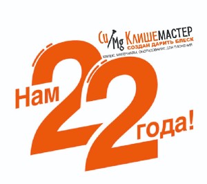 Клишемастер 22 года!